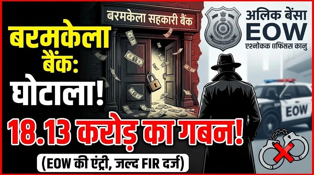 Baramkela Cooperative Bank Scam 