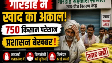 Gaurdeeh Cooperative Society : गौरडीह में खाद का अकाल, 750 किसान परेशान-प्रशासन बेखबर 2 Gaurdeeh Cooperative Society