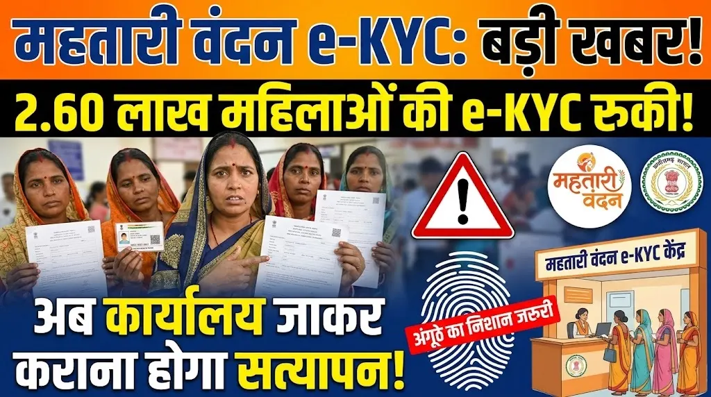 Mahtari Vandan e-KYC